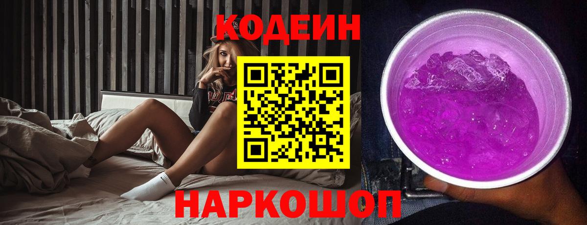 Комсомольск-на-Амуре  Кодеин Purple Drank  Вход с VPN  Codein напиток Lean (лин) 